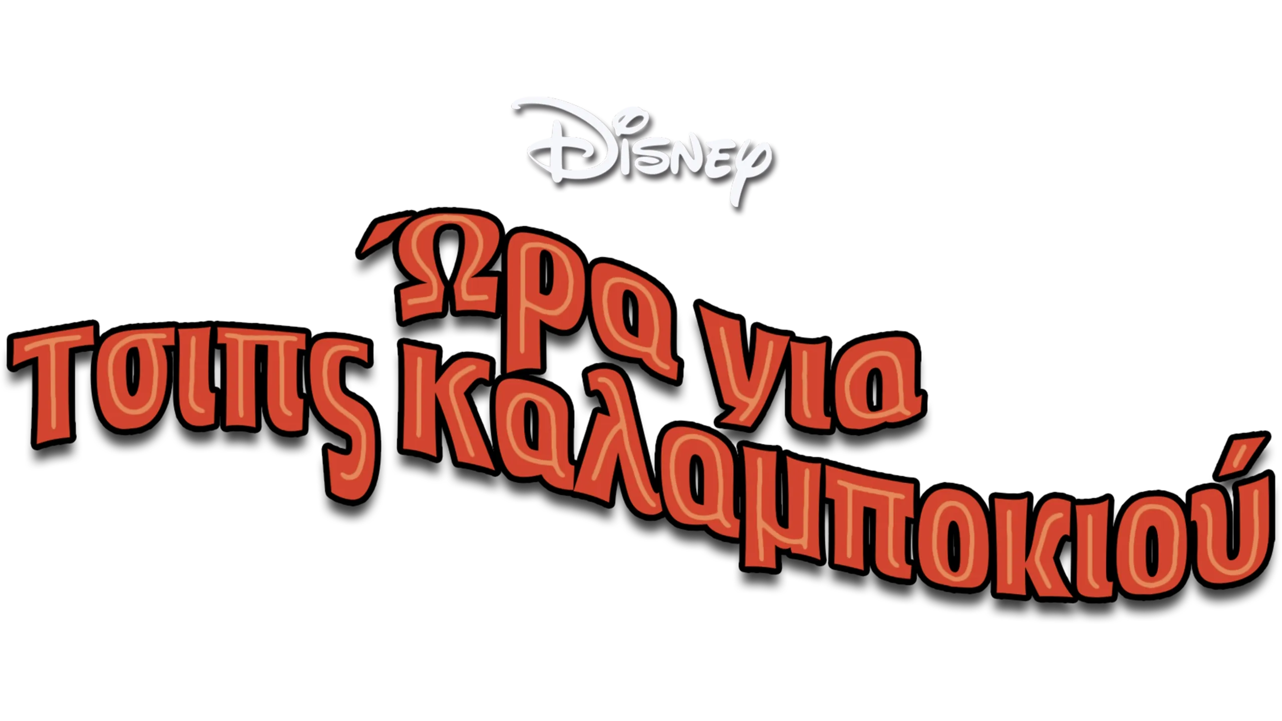 Ώρα για Τσιπς Καλαμποκιού