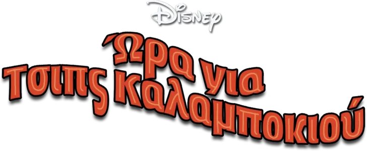 Ώρα για Τσιπς Καλαμποκιού