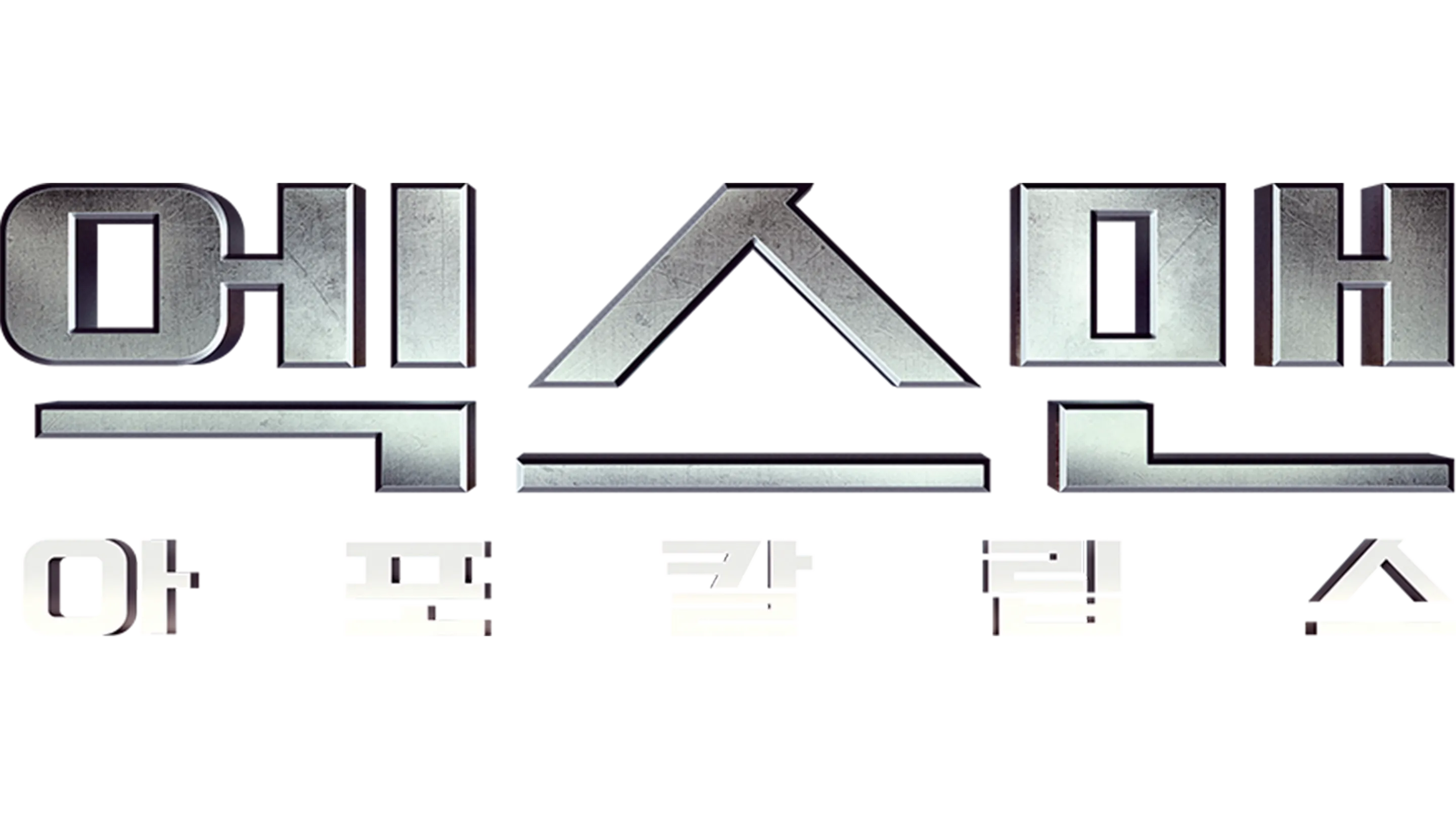 엑스맨: 아포칼립스