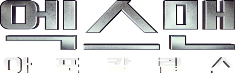 엑스맨: 아포칼립스