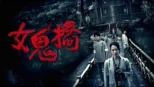 thumbnail - 女鬼橋