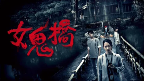 thumbnail - 女鬼橋