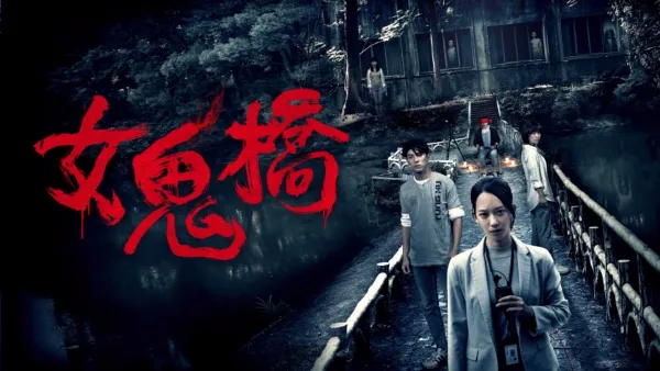 thumbnail - 女鬼橋