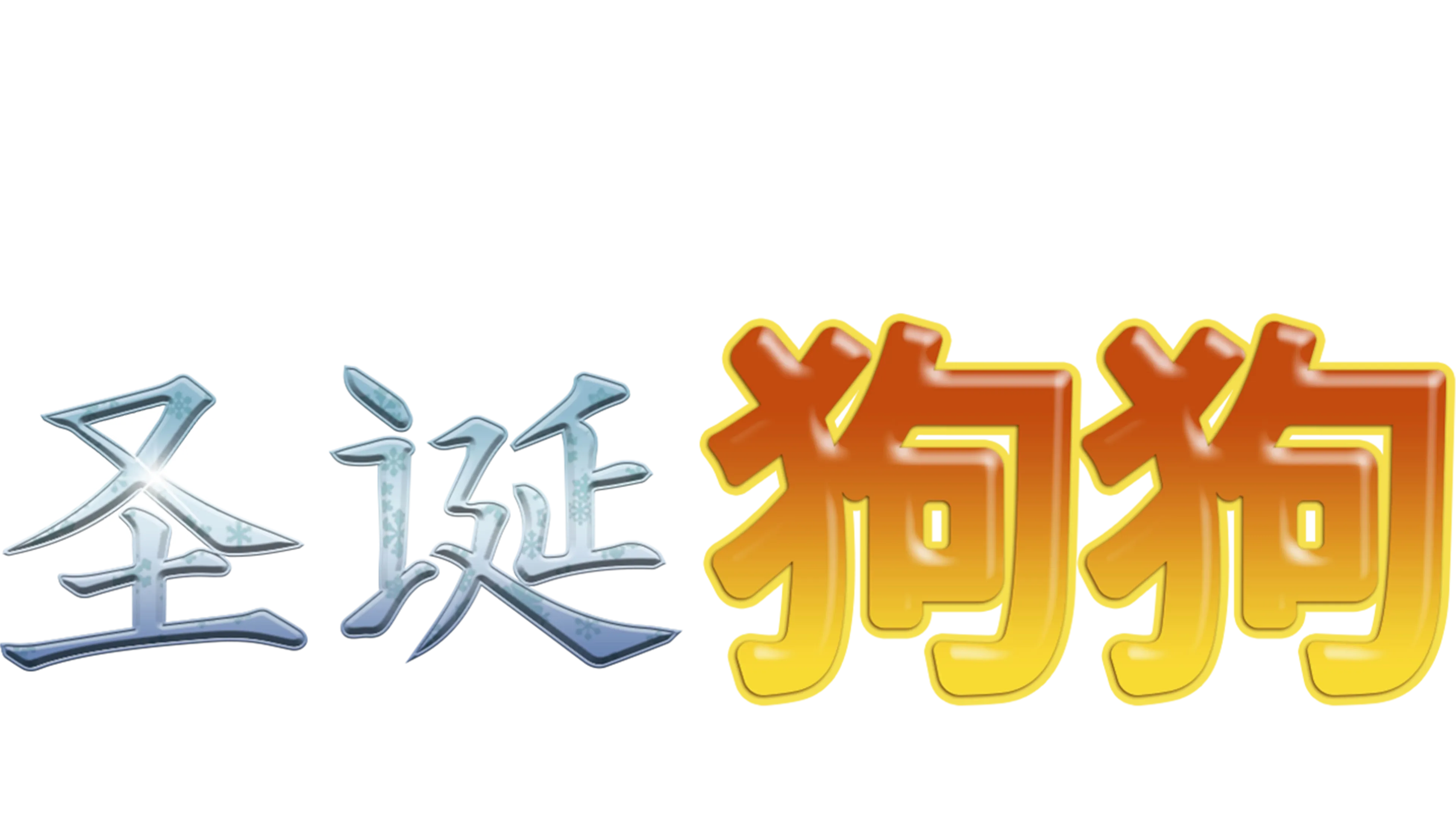 圣诞狗狗
