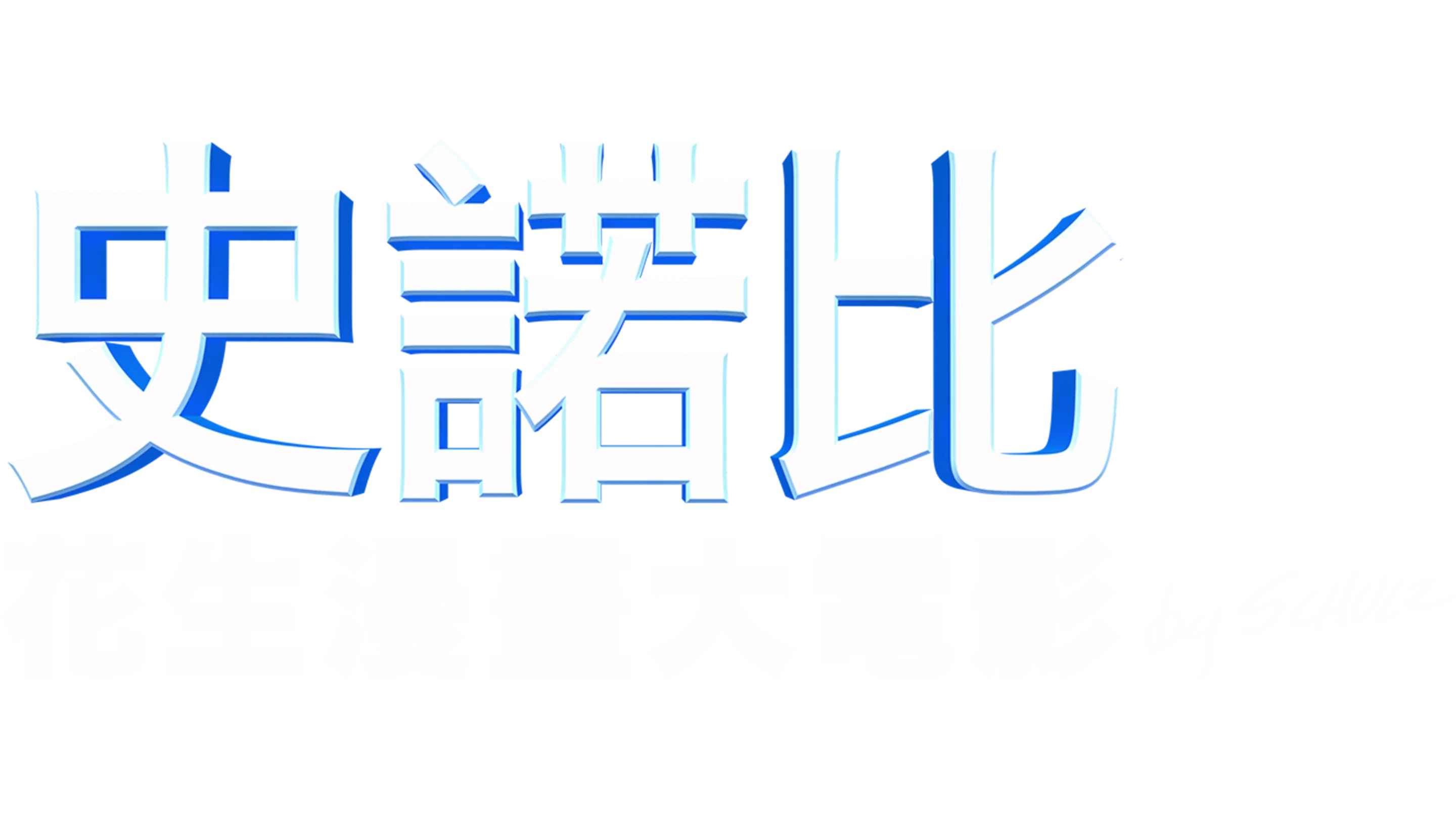 史諾比：花生漫畫大電影