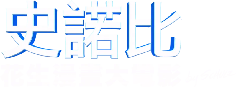 史諾比：花生漫畫大電影