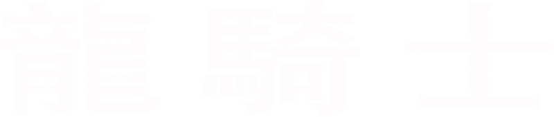 龍騎士