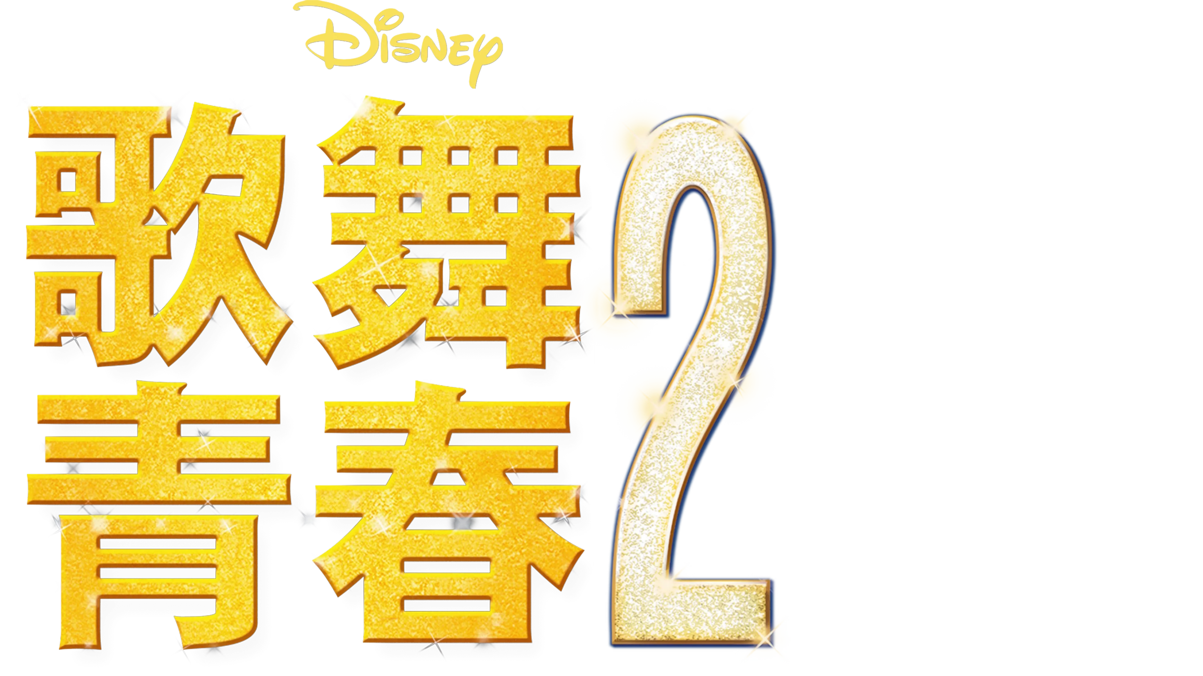 歌舞青春2