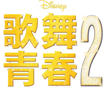 歌舞青春2