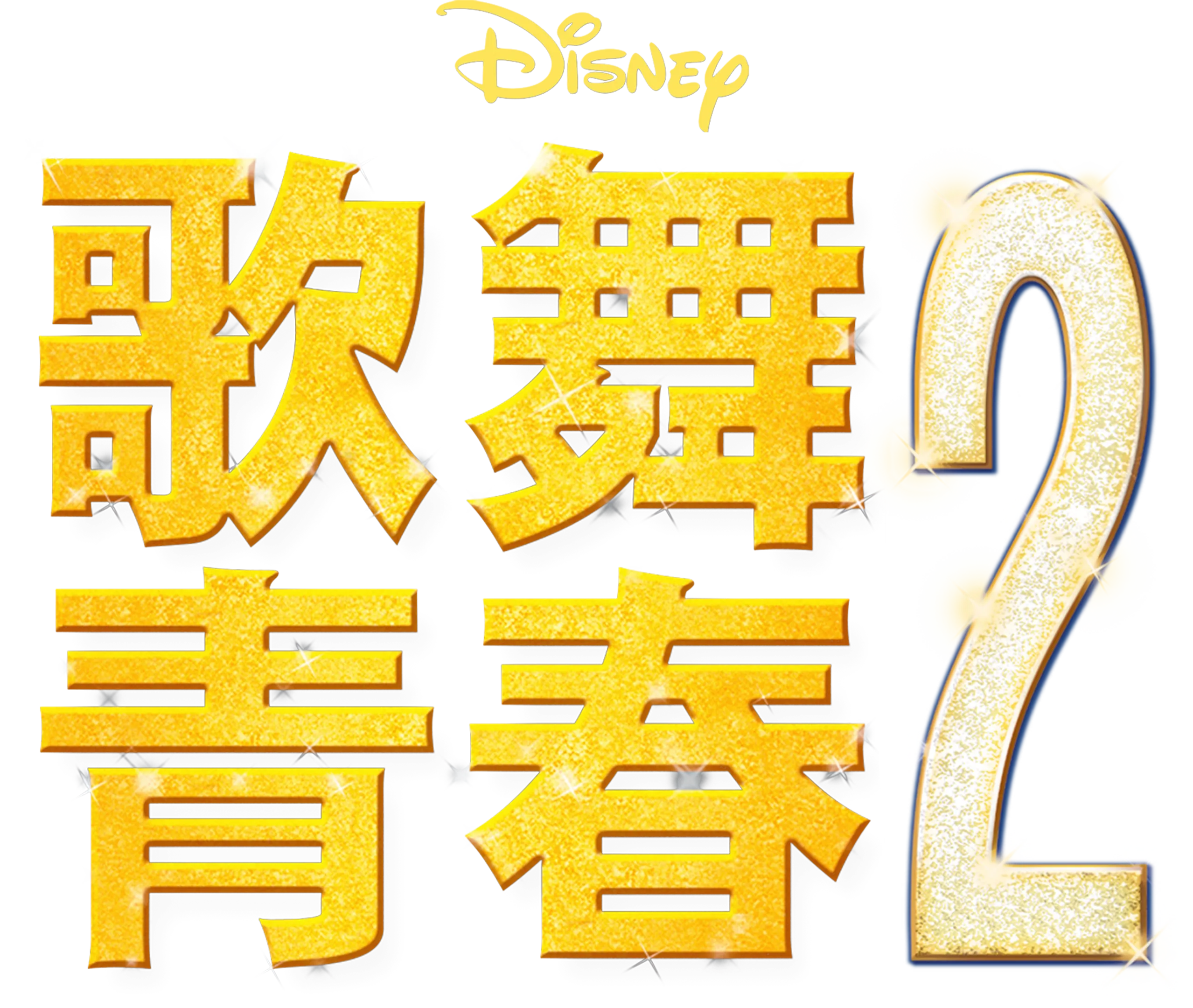 歌舞青春2