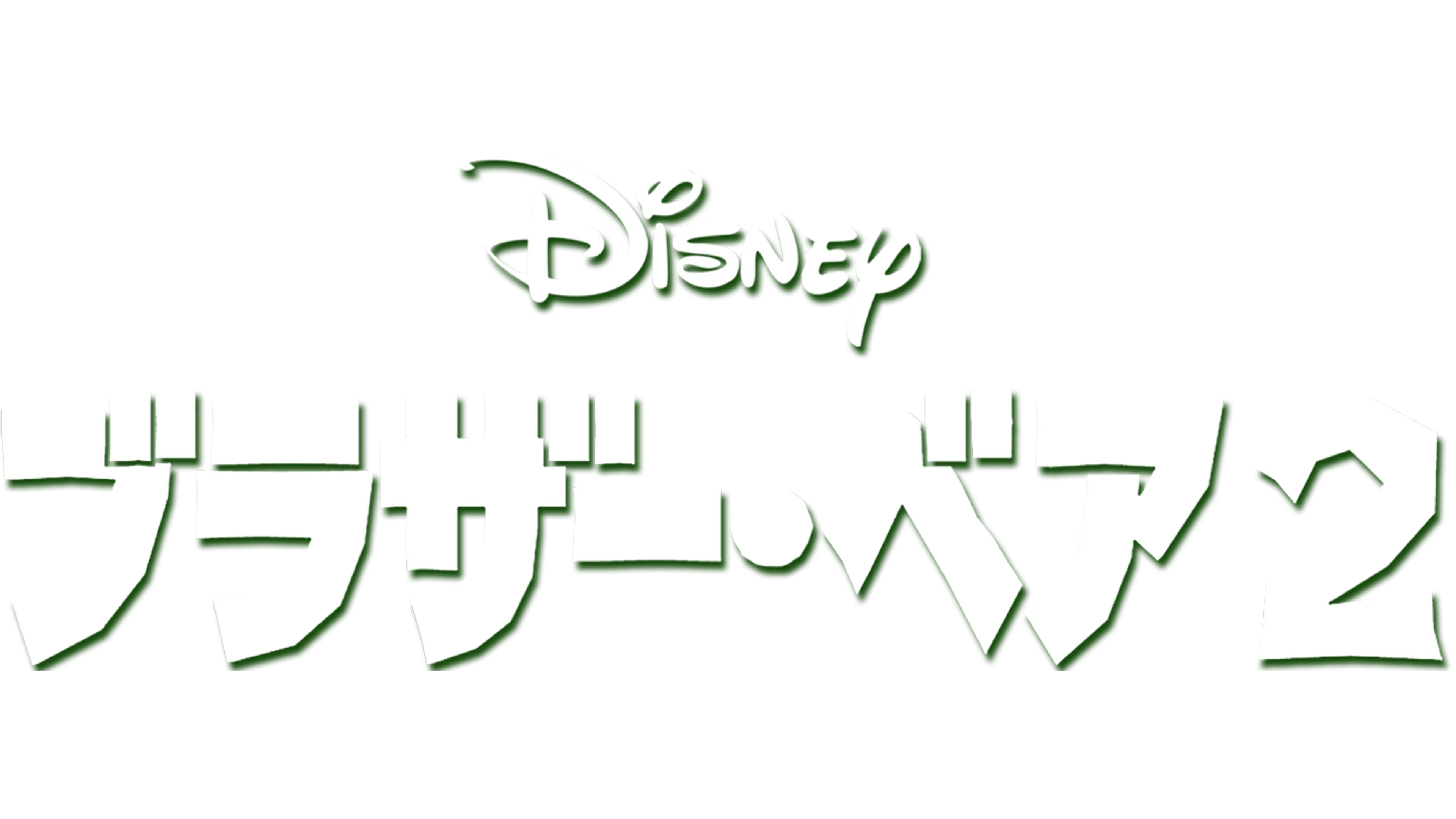 ブラザー・ベア2