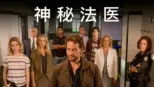 thumbnail - 神秘法医