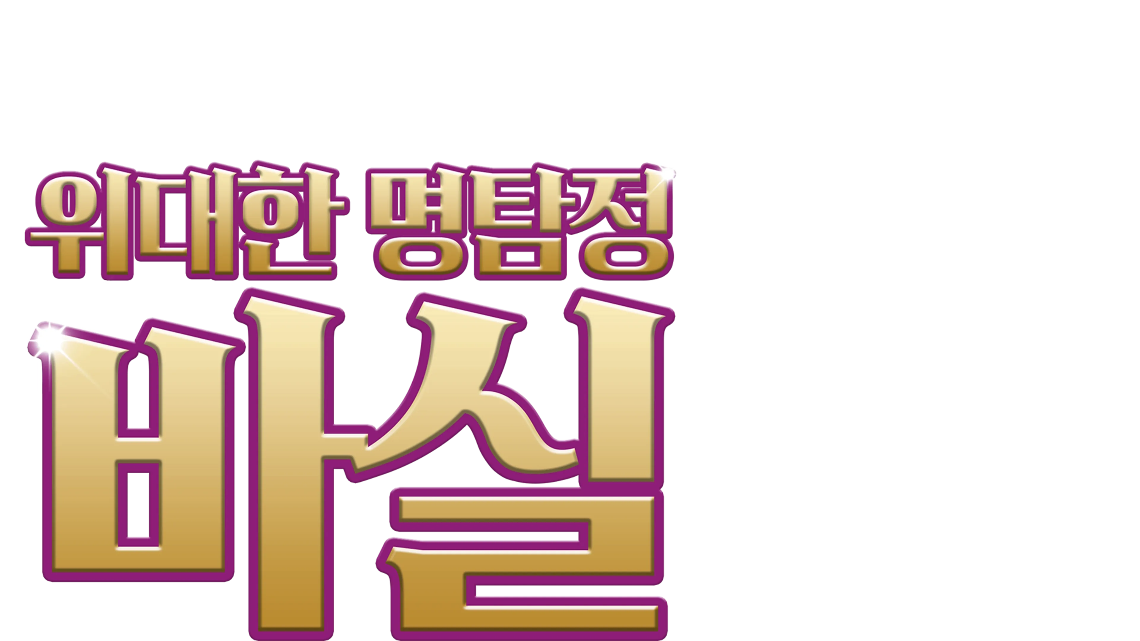 위대한 명탐정 바실