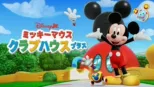 thumbnail - ミッキーマウス クラブハウス プラス