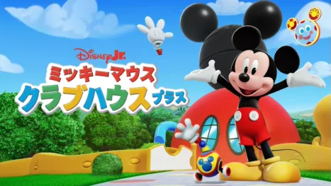 thumbnail - ミッキーマウス クラブハウス プラス