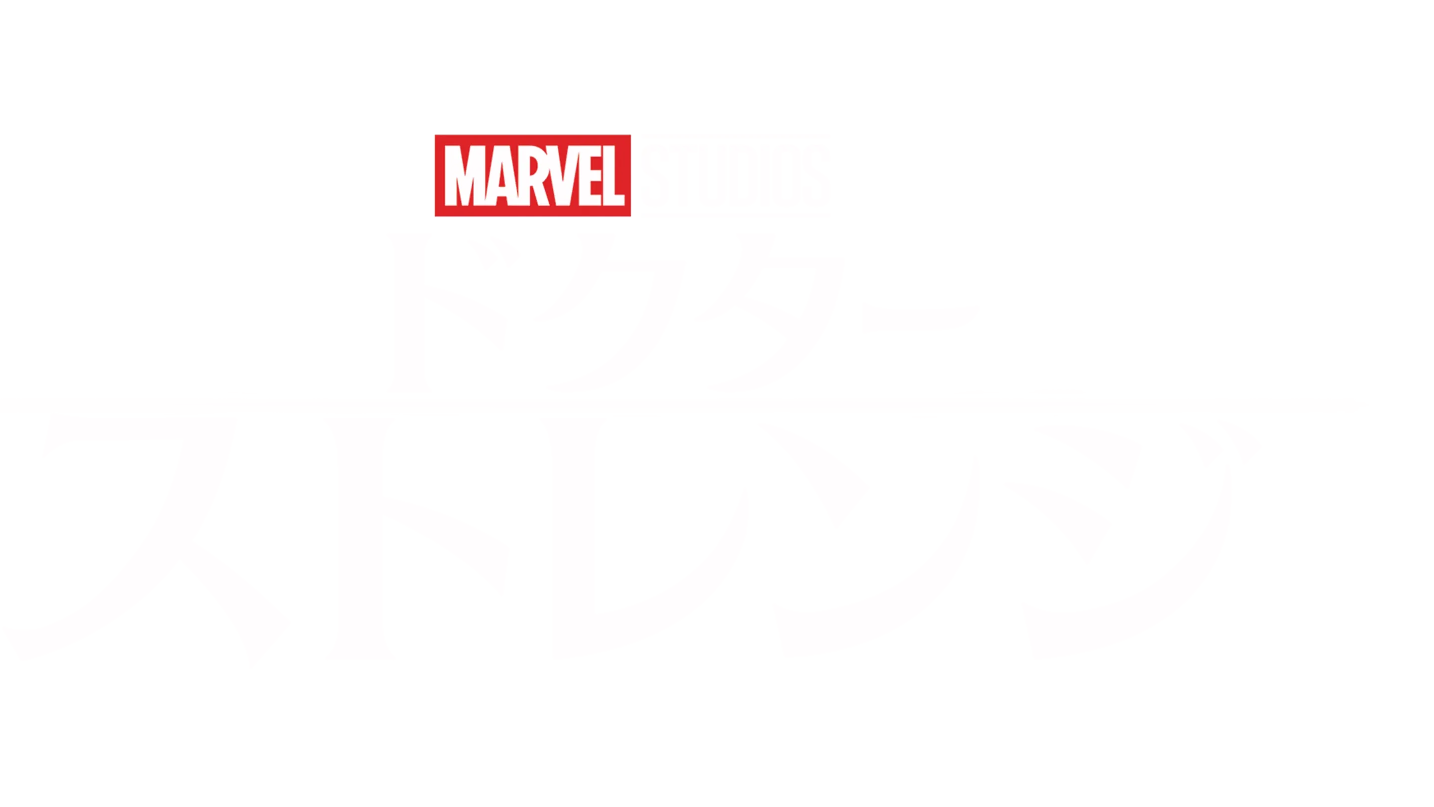 ドクター・ストレンジ