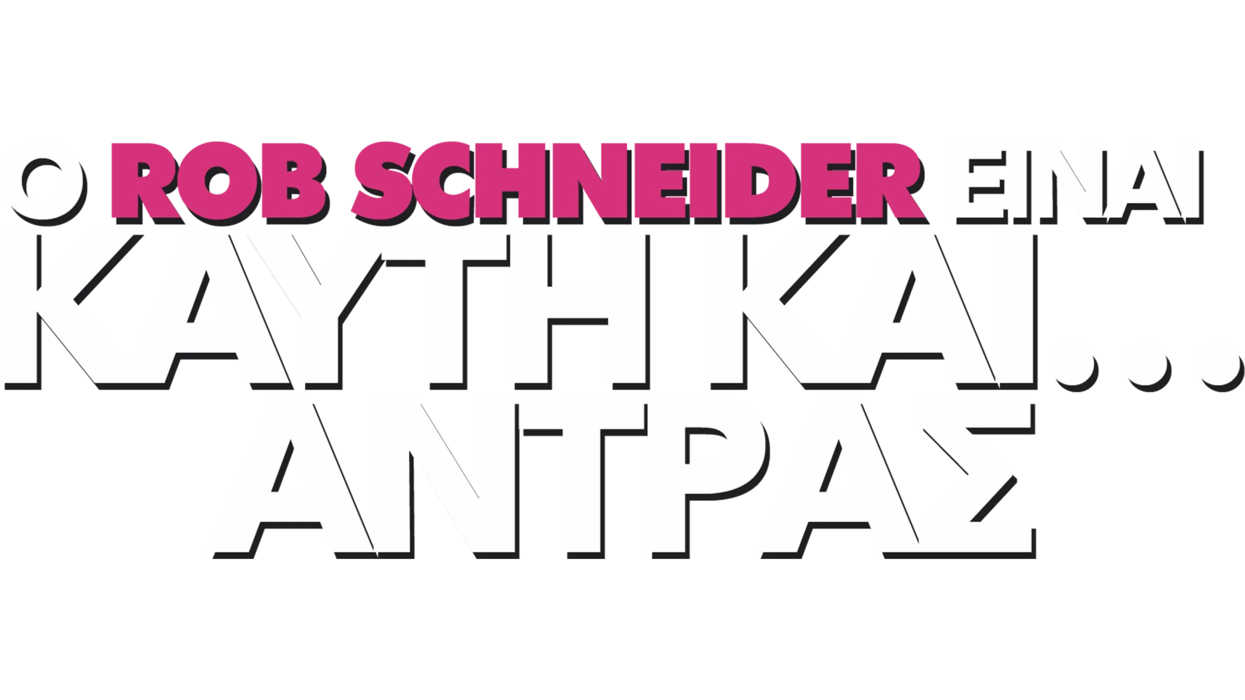 Καυτή και… Άντρας