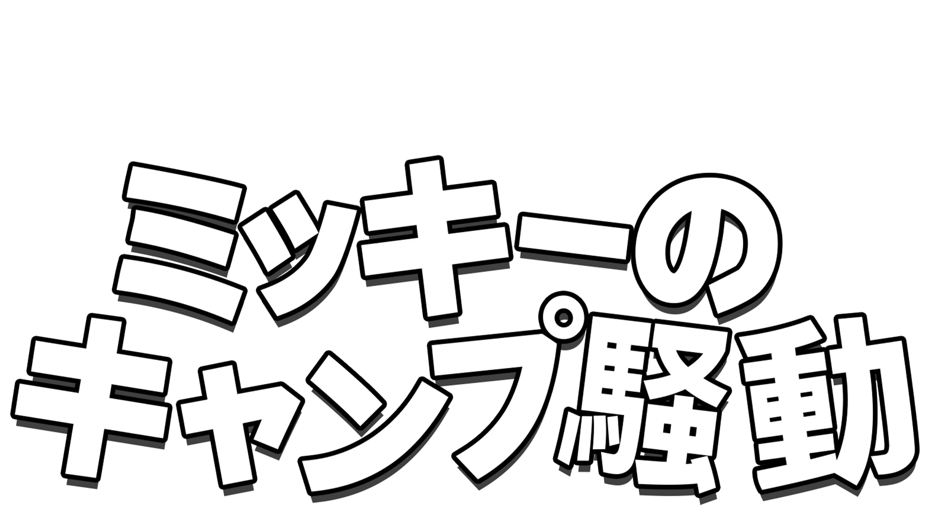 ミッキーのキャンプ騒動