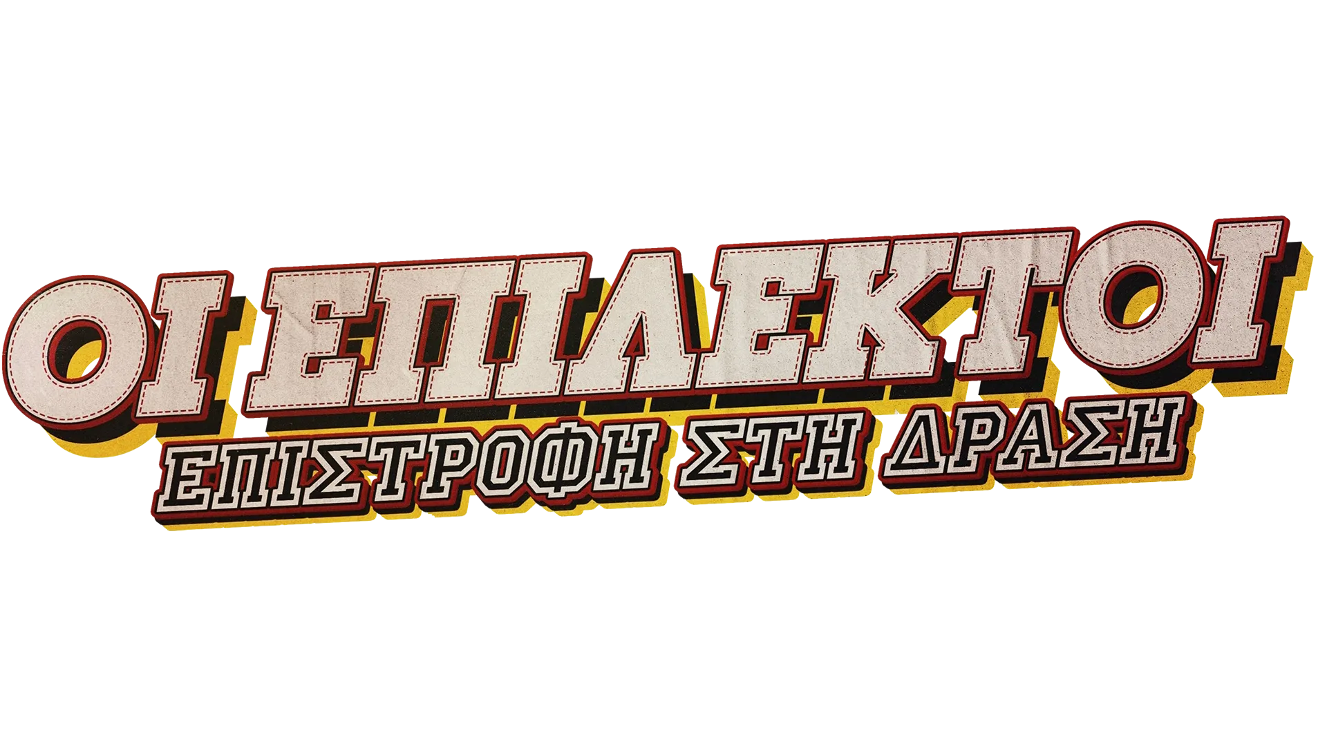 Οι Επίλεκτοι: Επιστροφή στη Δράση