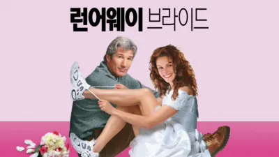 런어웨이 브라이드