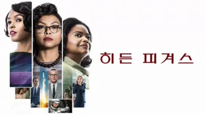 thumbnail - 히든 피겨스