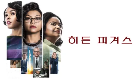 thumbnail - 히든 피겨스