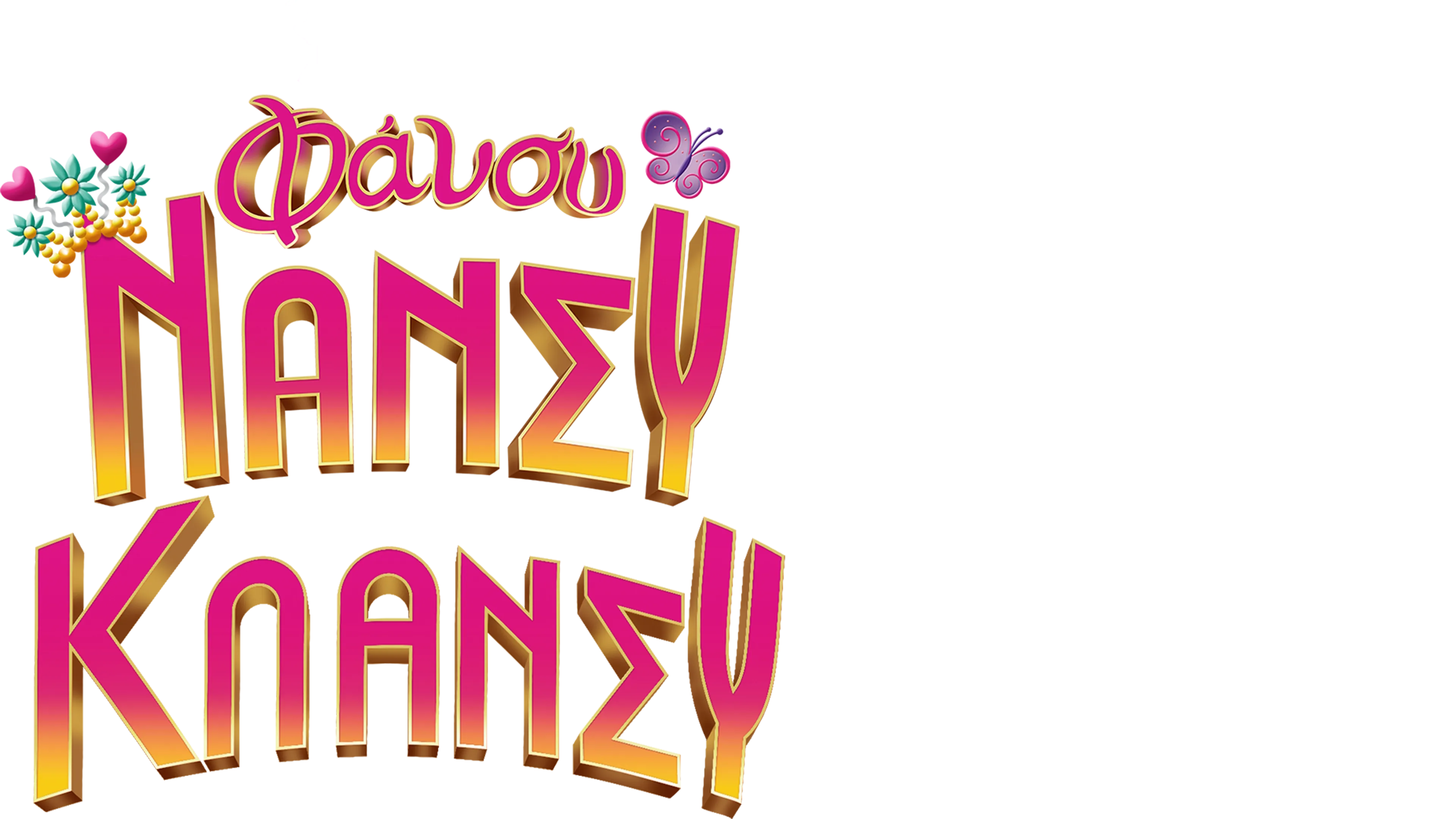 Φάνσυ Νάνσυ Κλάνσυ