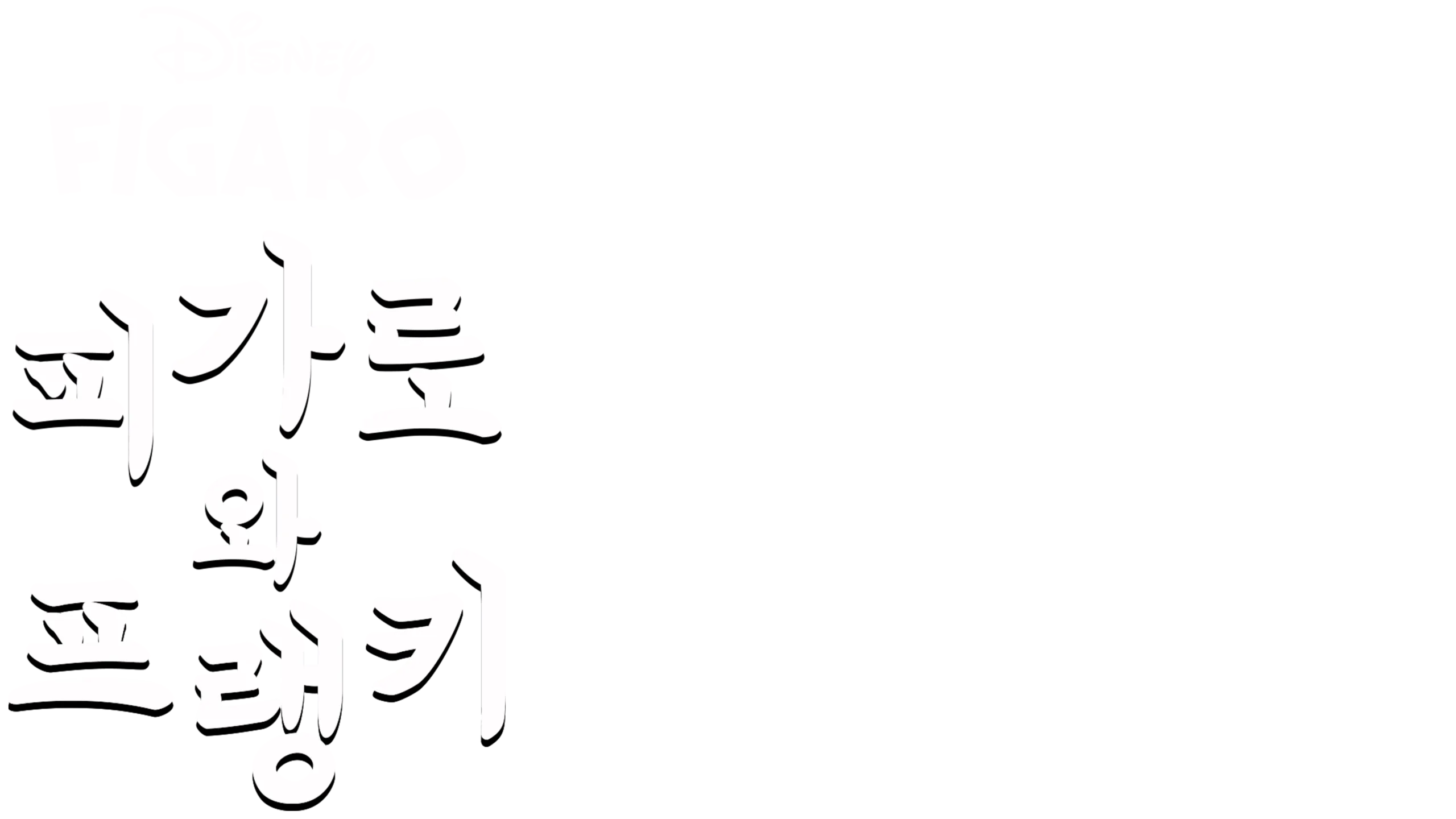 피가로와 프랭키