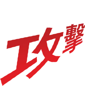 小傑的攻擊