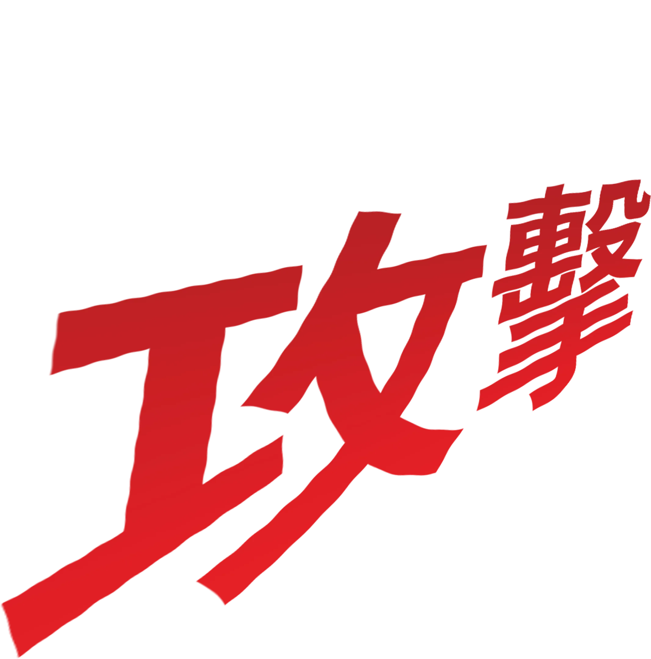 小傑的攻擊
