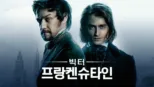 thumbnail - 빅터 프랑켄슈타인