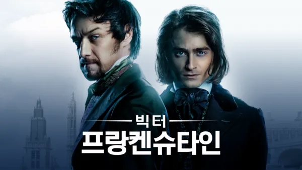 thumbnail - 빅터 프랑켄슈타인