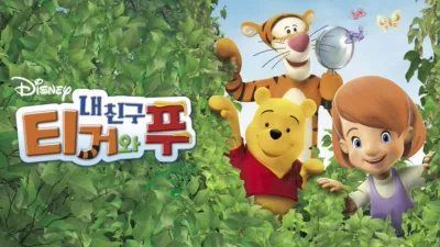 내 친구 티거와 푸