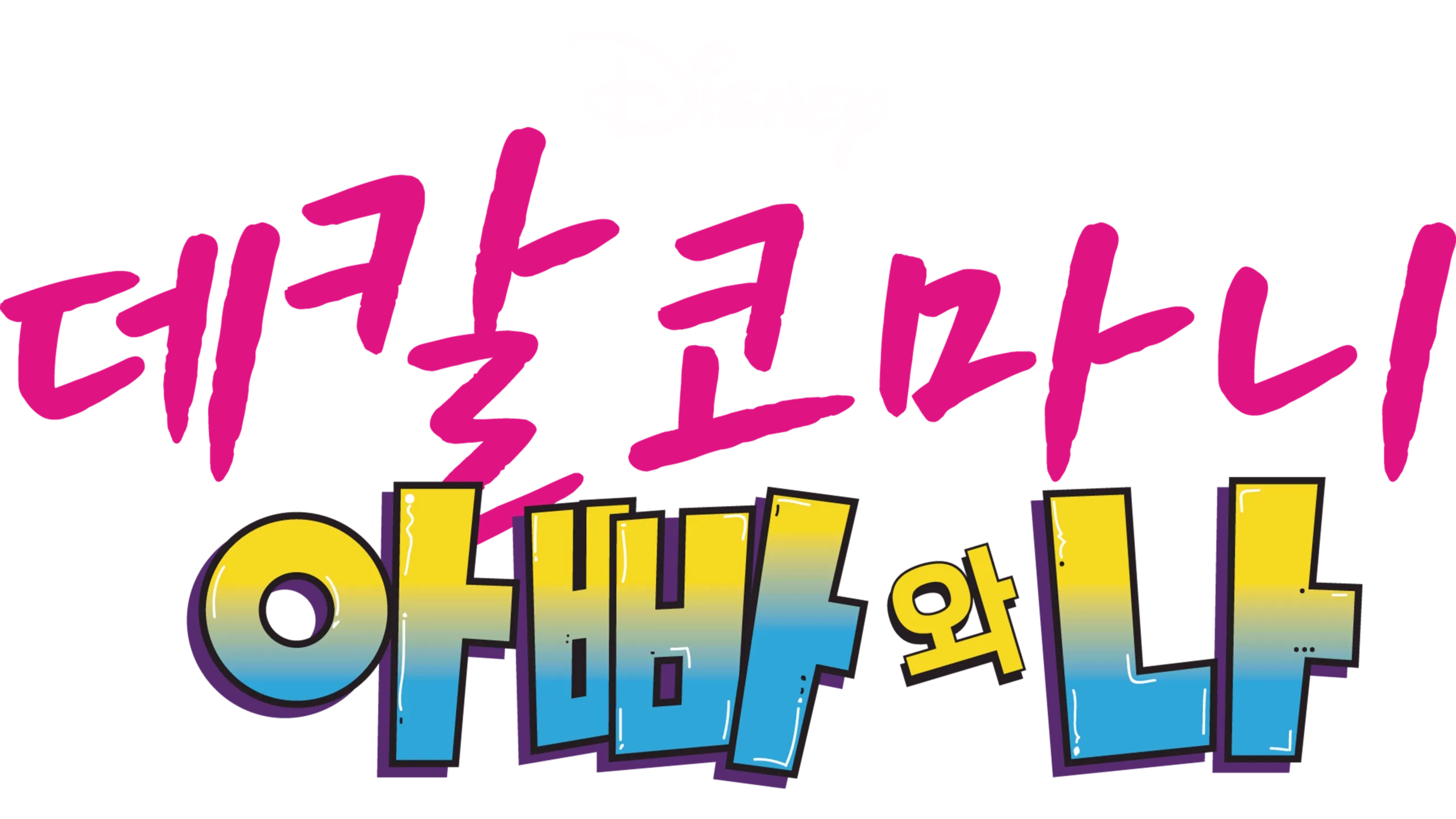 데칼코마니, 아빠와 나