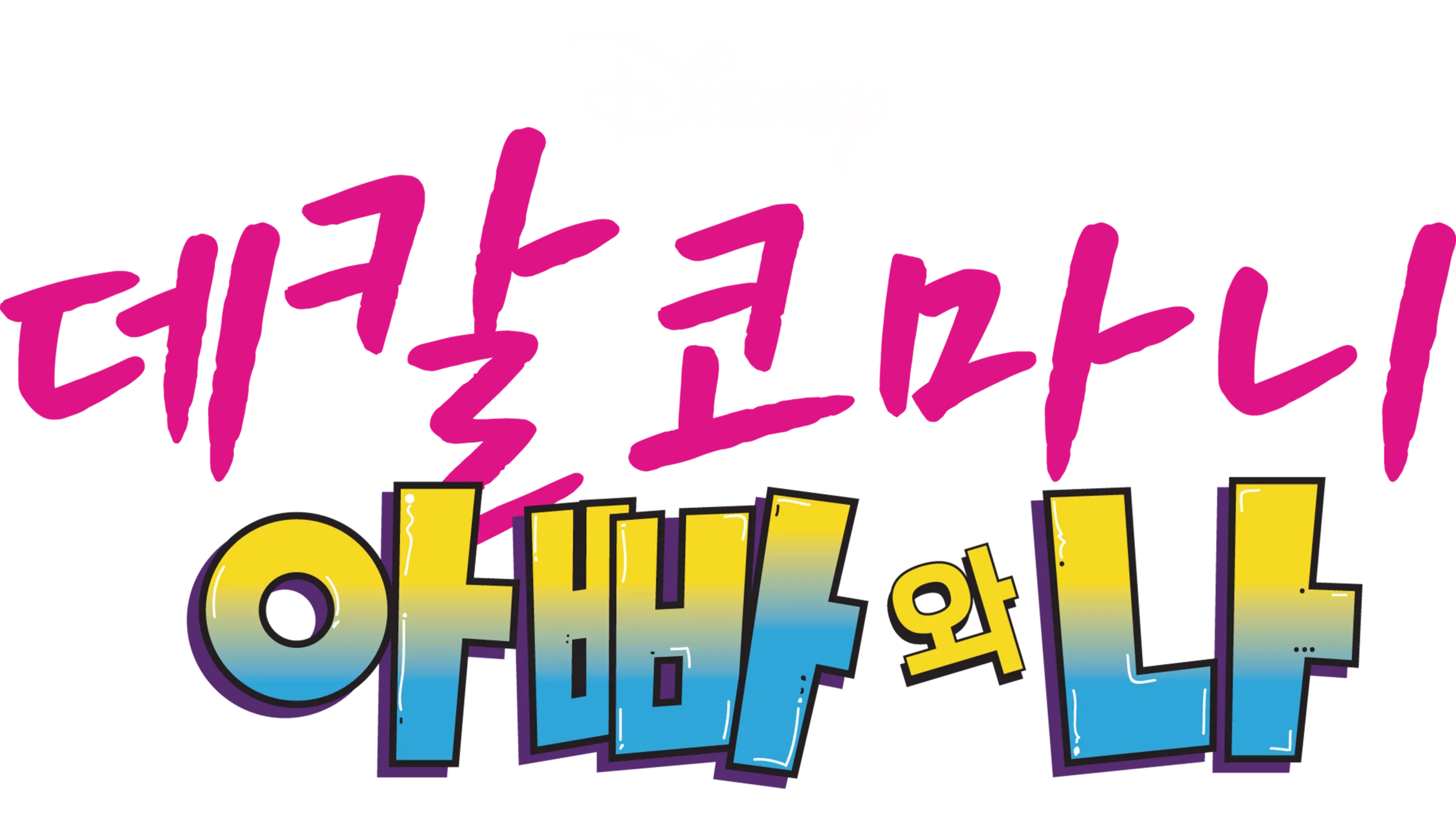 데칼코마니, 아빠와 나