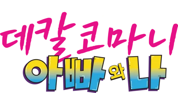 데칼코마니, 아빠와 나
