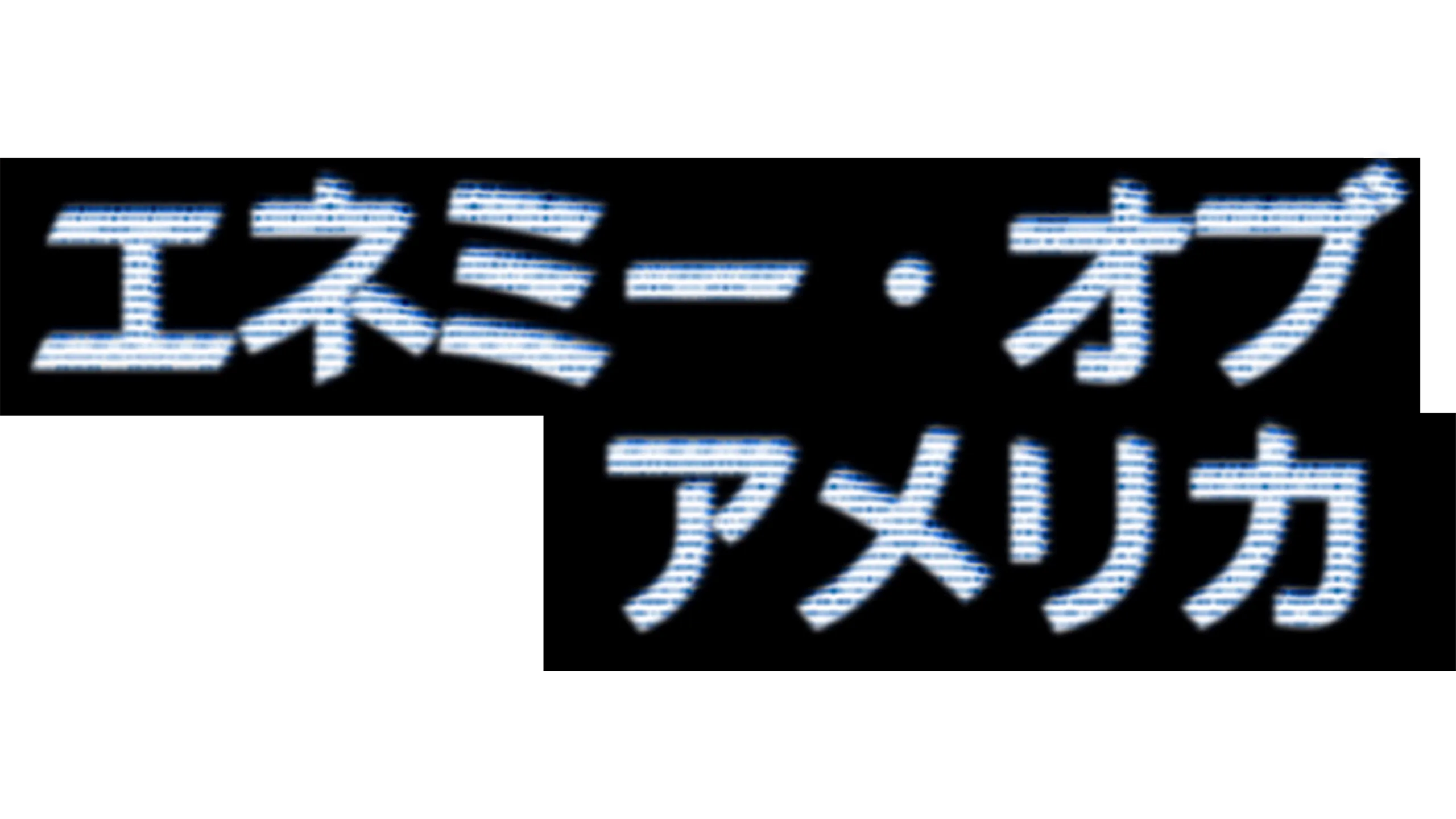 エネミー・オブ・アメリカ