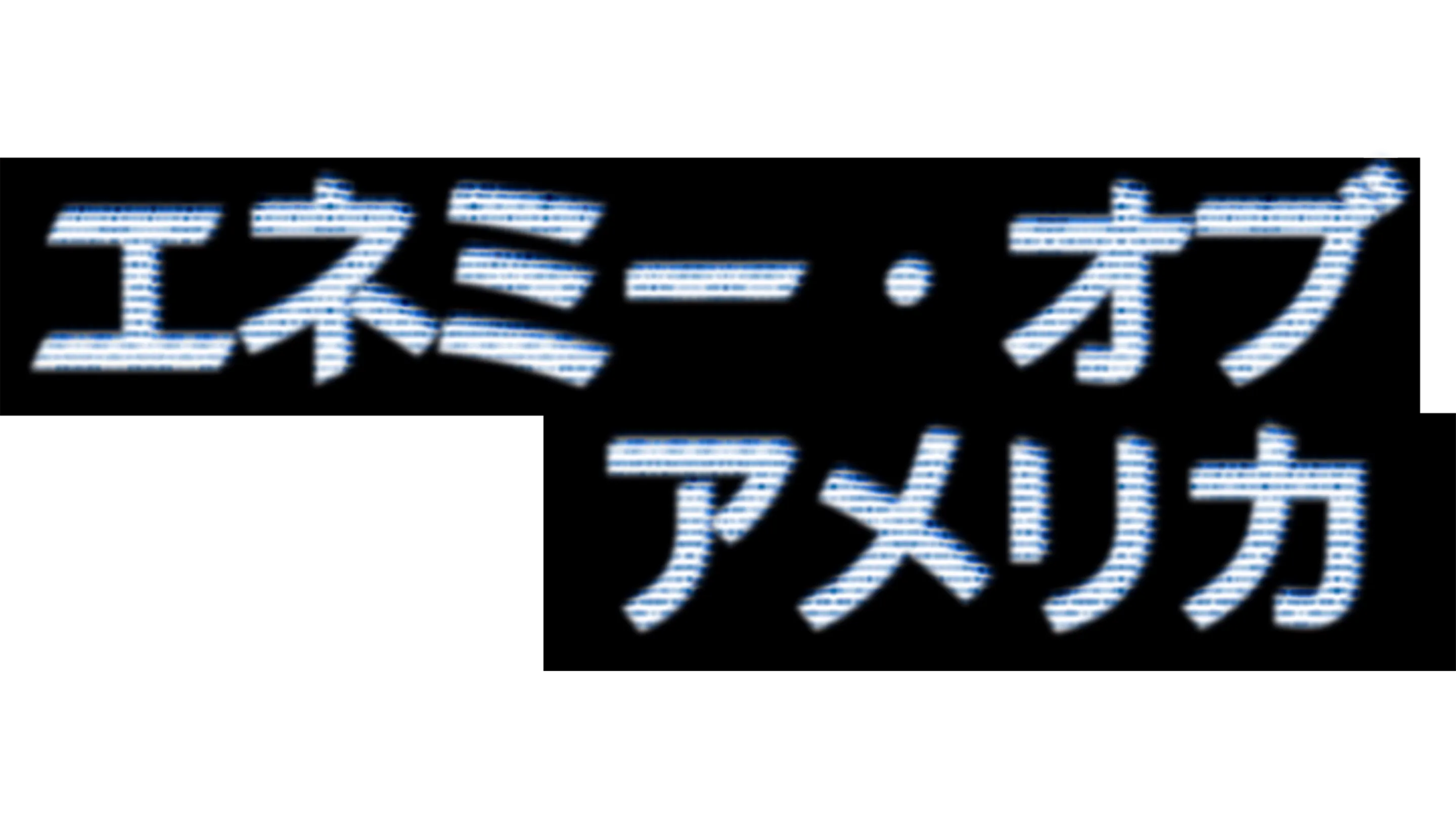 エネミー・オブ・アメリカ