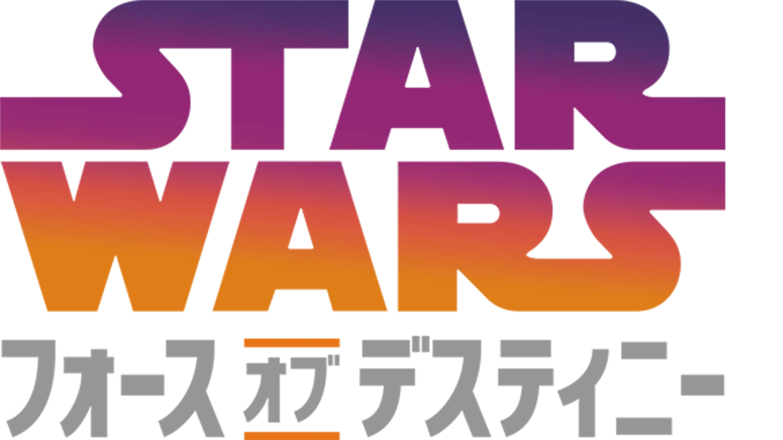 スター・ウォーズ／フォース・オブ・デスティニー