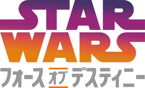 スター・ウォーズ／フォース・オブ・デスティニー