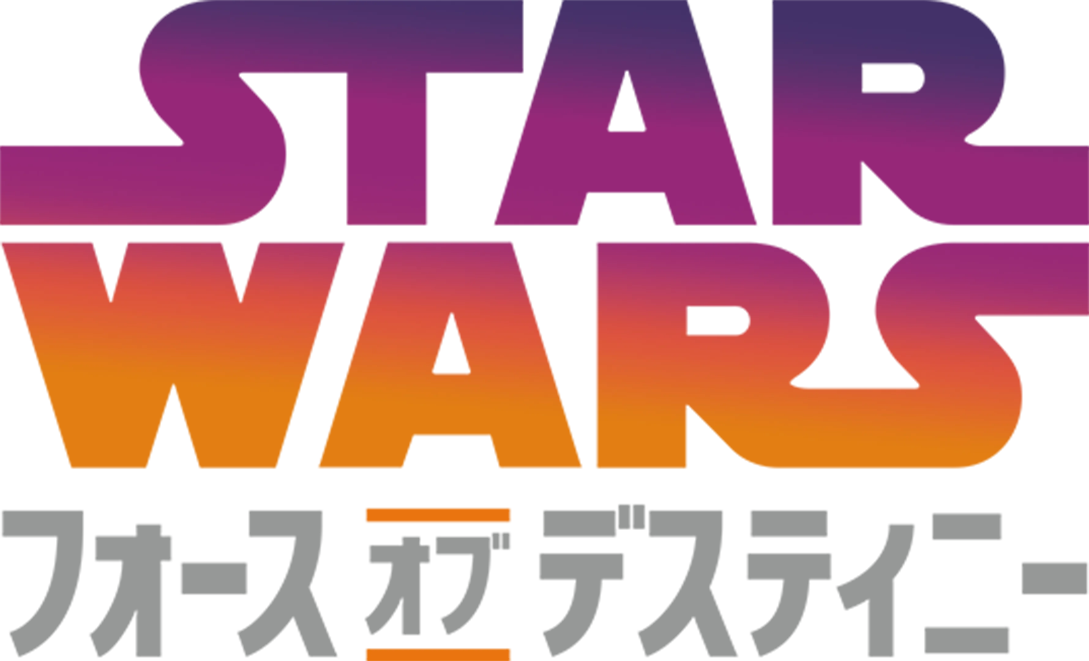 スター・ウォーズ／フォース・オブ・デスティニー