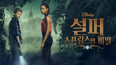 설퍼 스프링스의 비밀