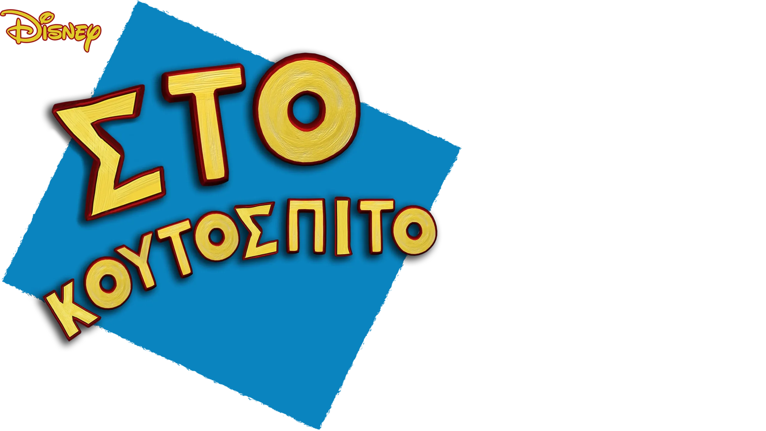 Στο Κουτόσπιτο