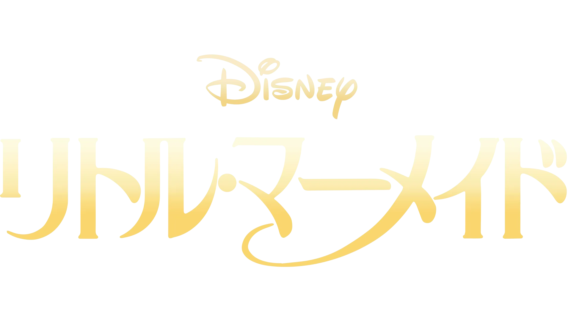 リトル・マーメイド