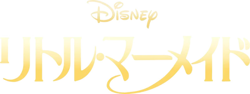 リトル・マーメイド