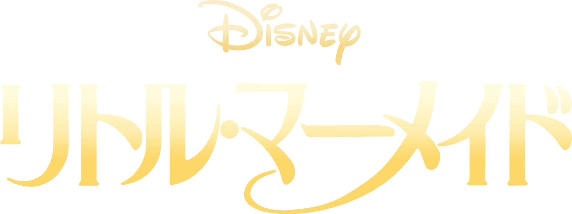 リトル・マーメイド