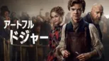 thumbnail - アートフル・ドジャー