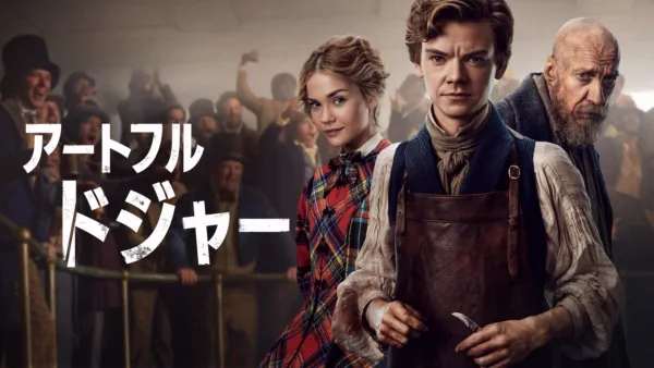 thumbnail - アートフル・ドジャー