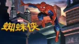 thumbnail - 蜘蛛侠
