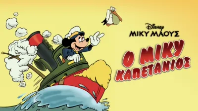 thumbnail - Ο Μίκυ Καπετάνιος